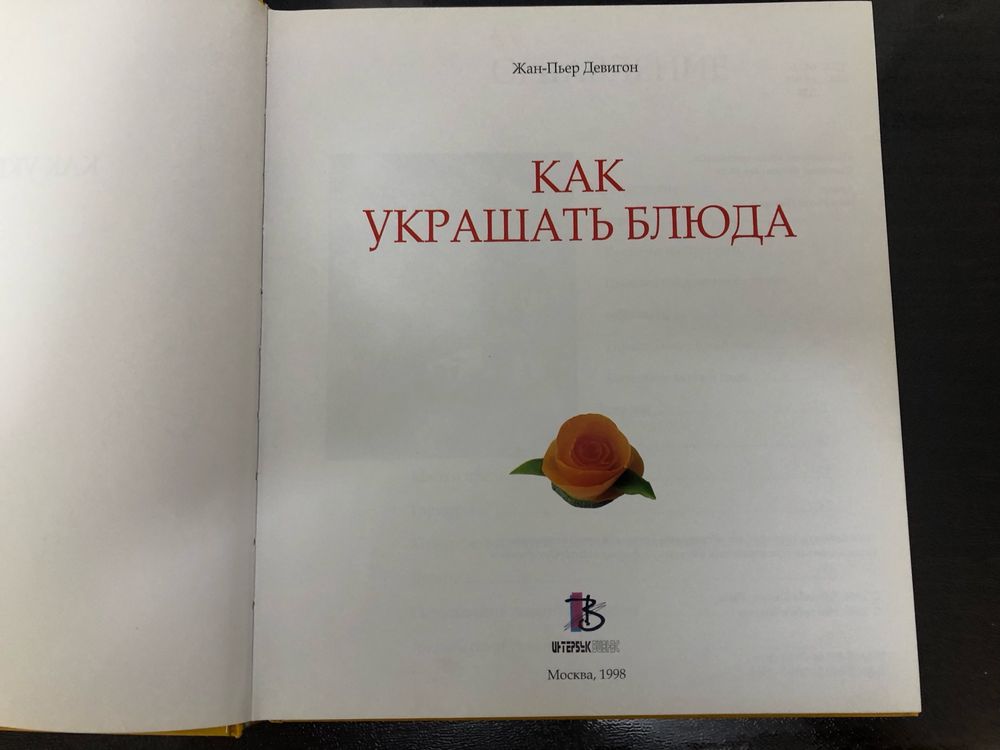 Книги Дівчинка на всі 100, как украшать блюда