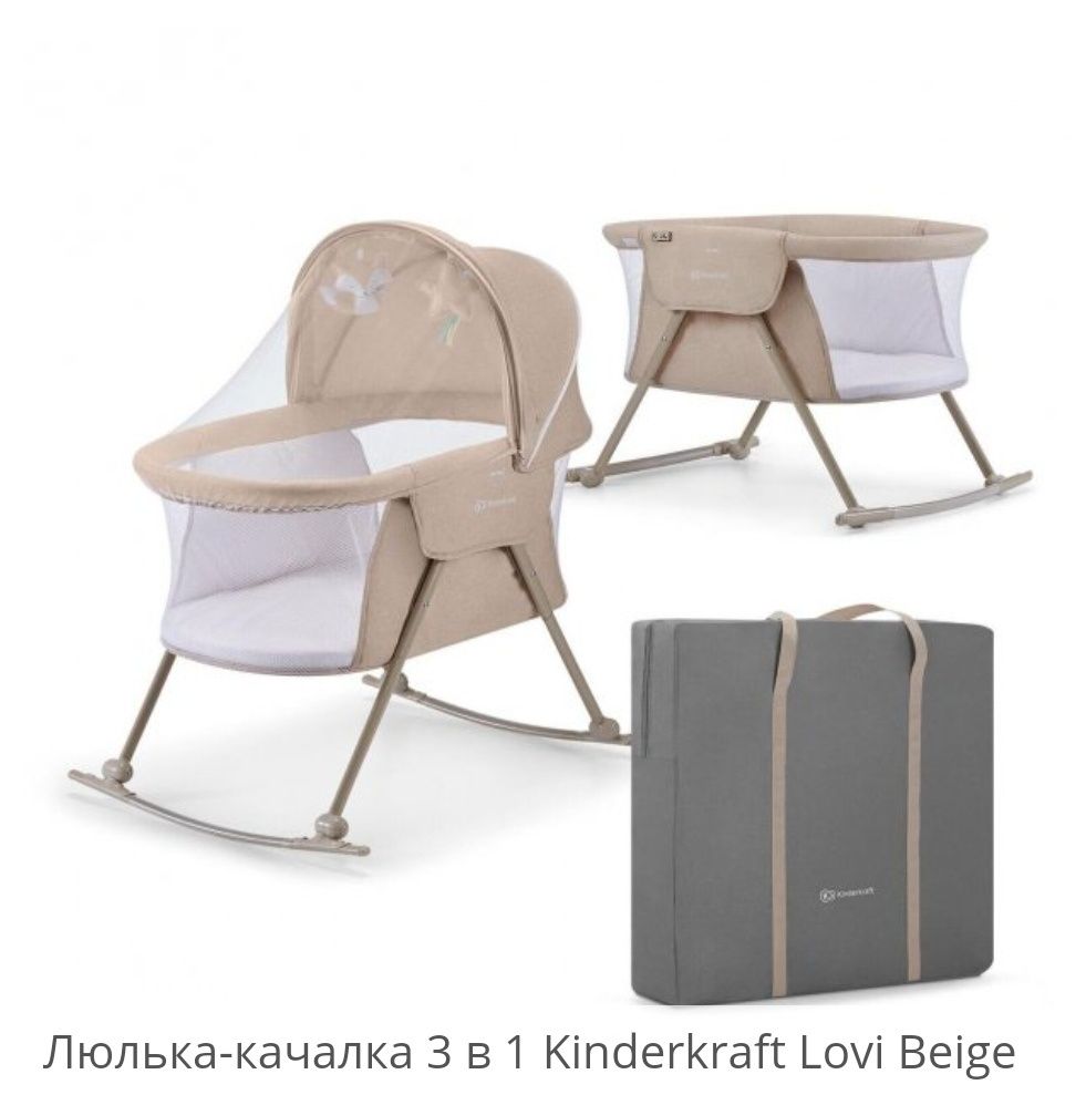 Ліжко-качалка 3в1 Kinderkraft Lovi Beige