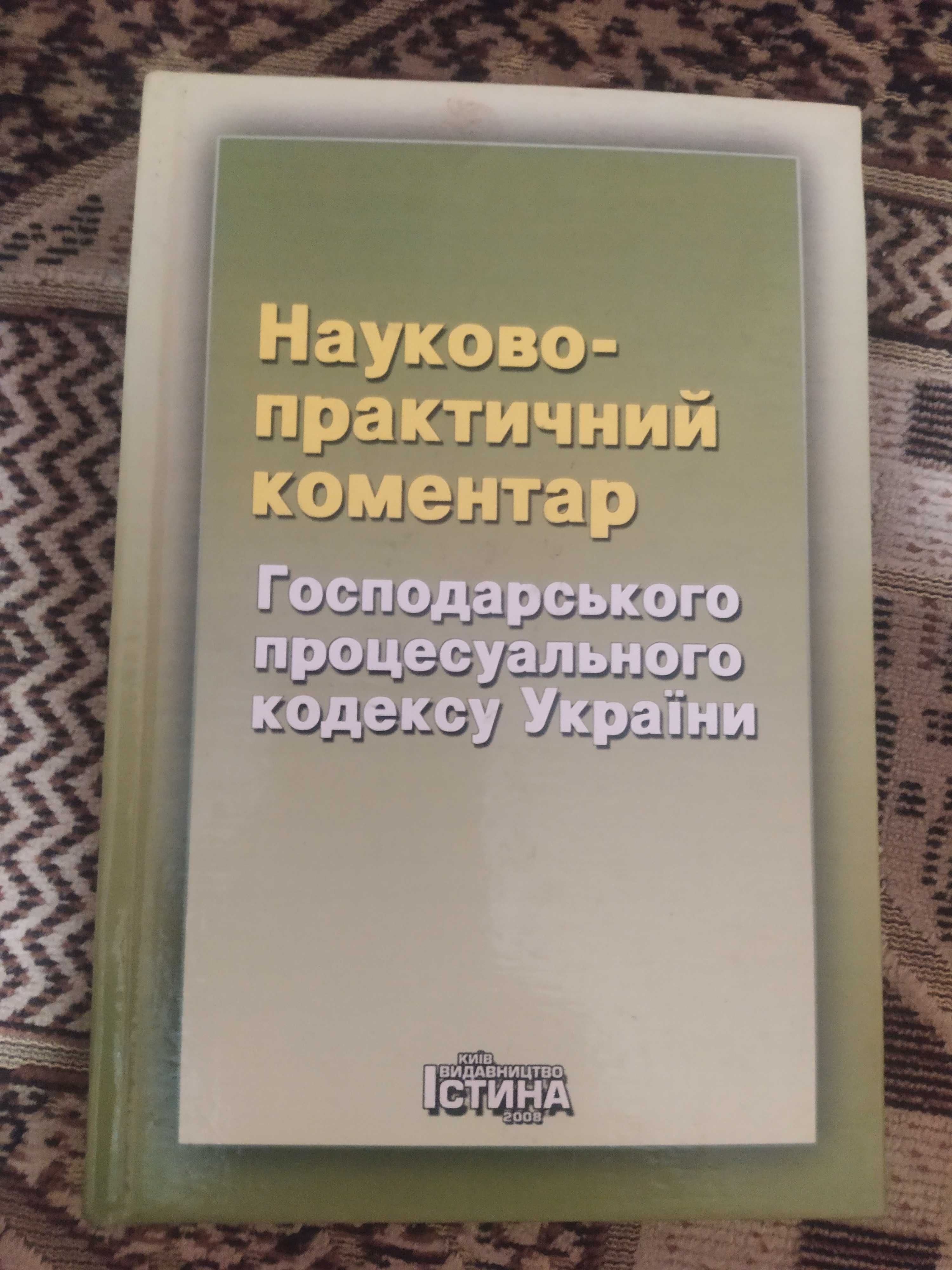 Господарсько процесуальний кодекс коментар