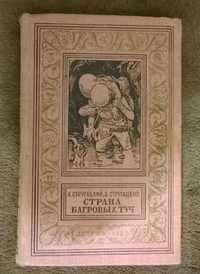 А. Стругацкий; Б. Стругацкий Страна багровых туч Серия БПНФ, 1960