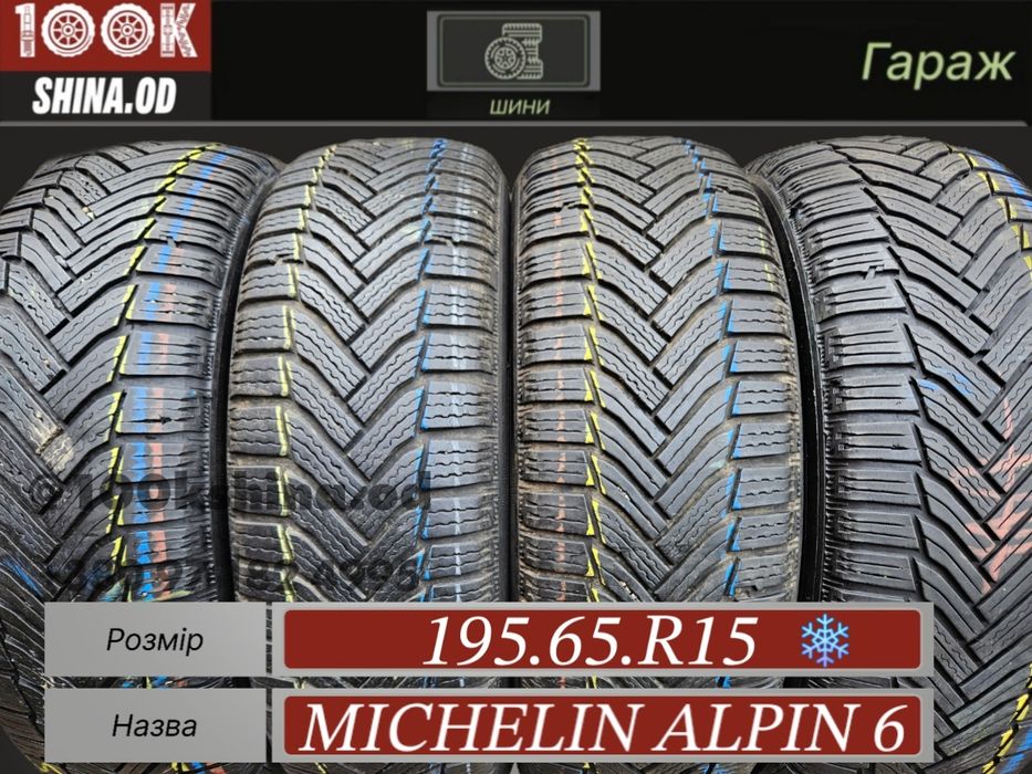 Шины БУ 195 65 R 15 Michelin alpin 6 комплект зима