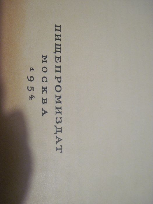 Книга о вкусной и здоровой пище 1954 Отличная!