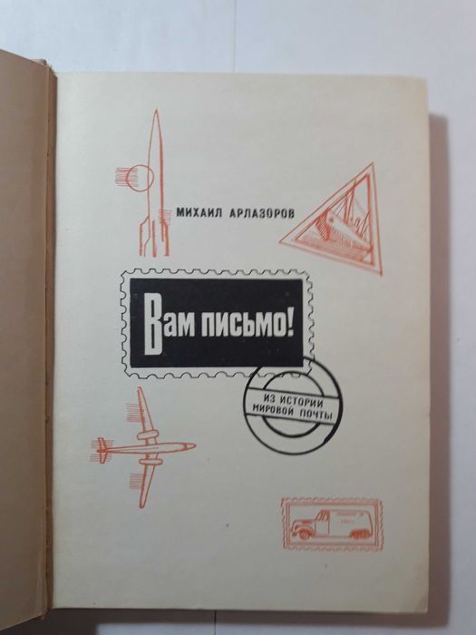 Вам письмо. Арлазоров. История почты, марок.