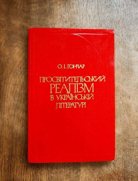 Олесь Гончар. Просвітительський реалізм в українській літературі.