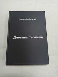 Дневник Тернера. Эндрю Макдональд (Уильям Пирс) твердая