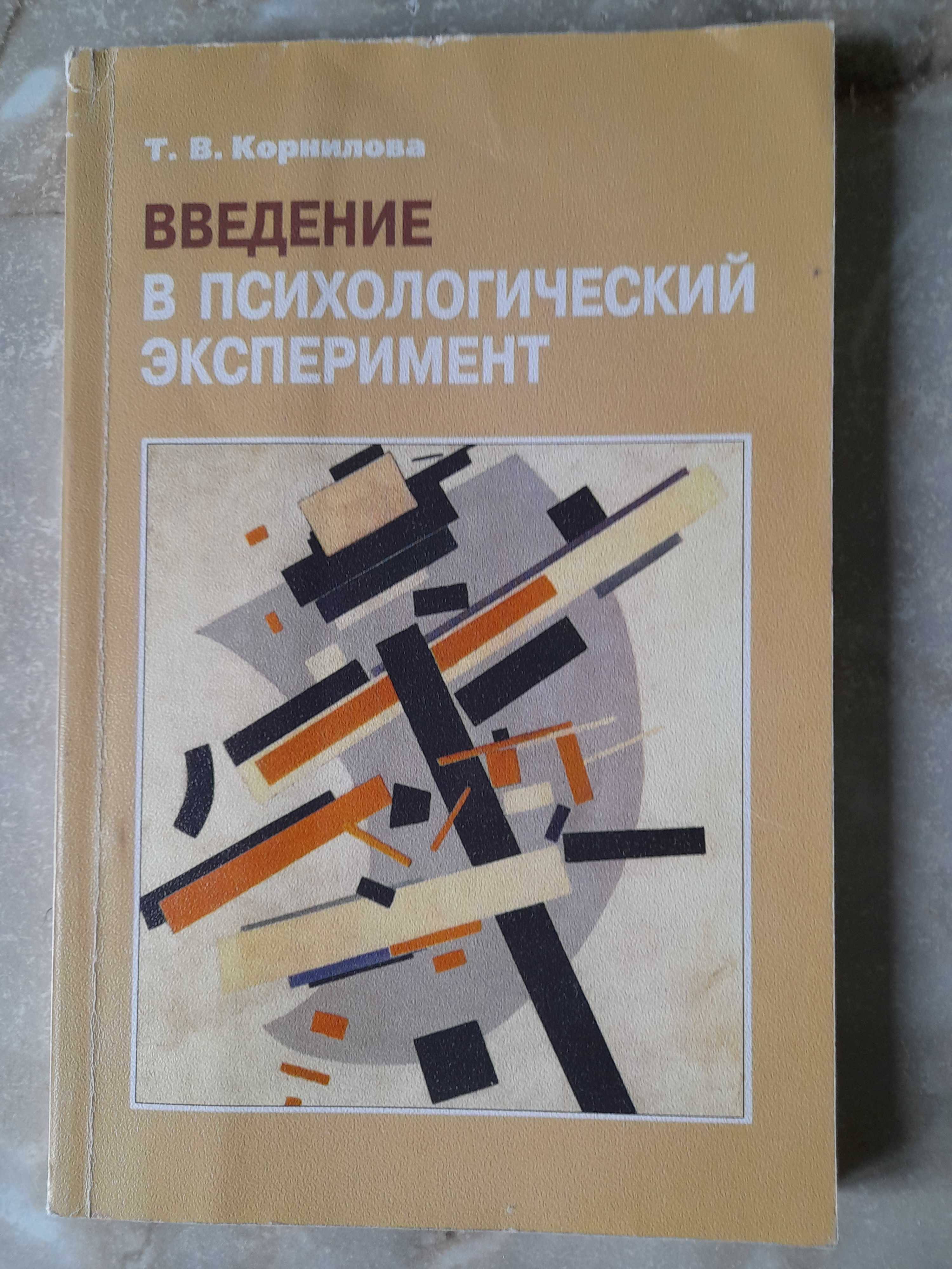 Книги психологія Фопель, Вагин, Виттельс, Корнилова