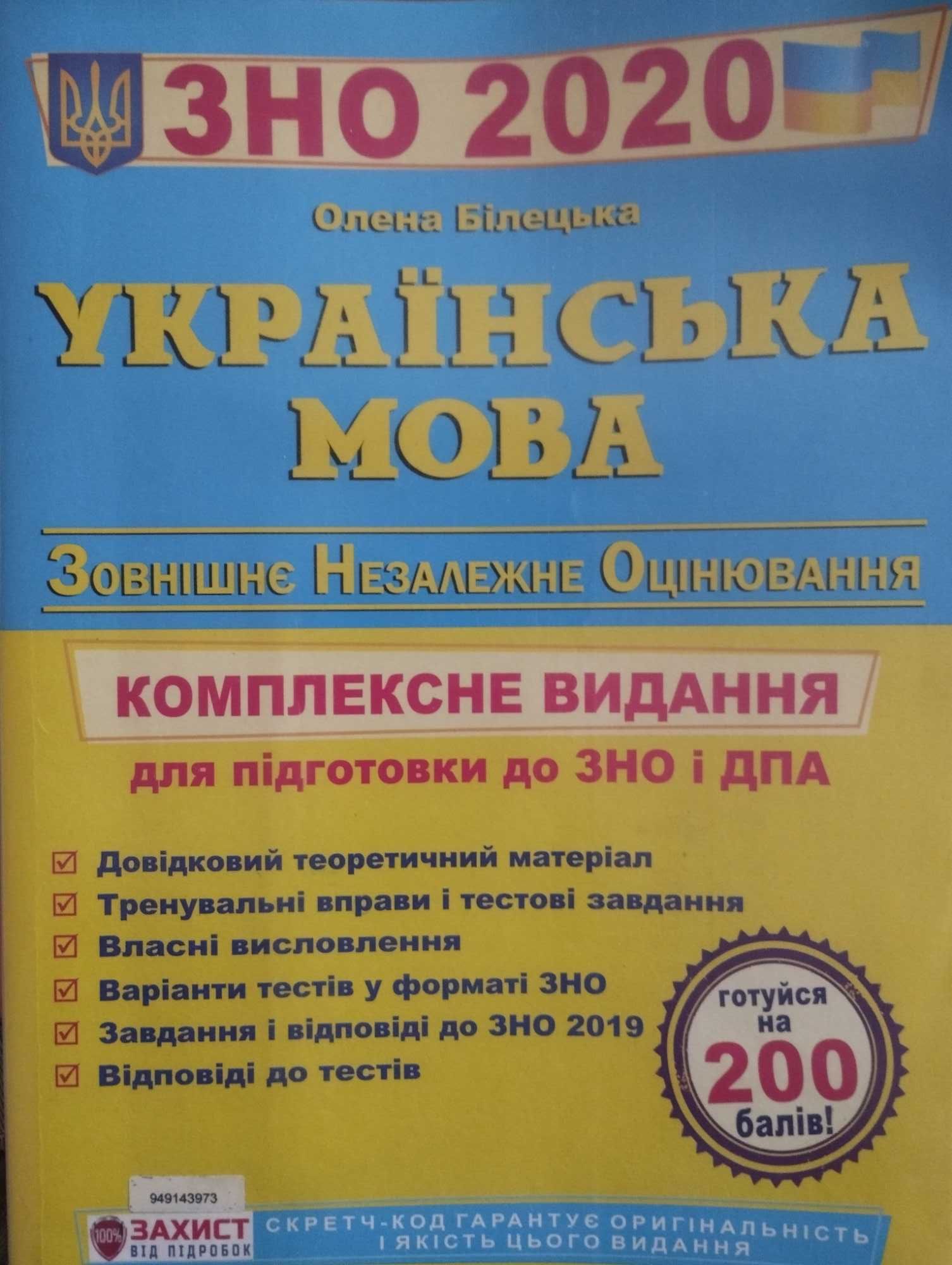 Довідник з підготовки до ДПА/ЗНО з української мови Білецька