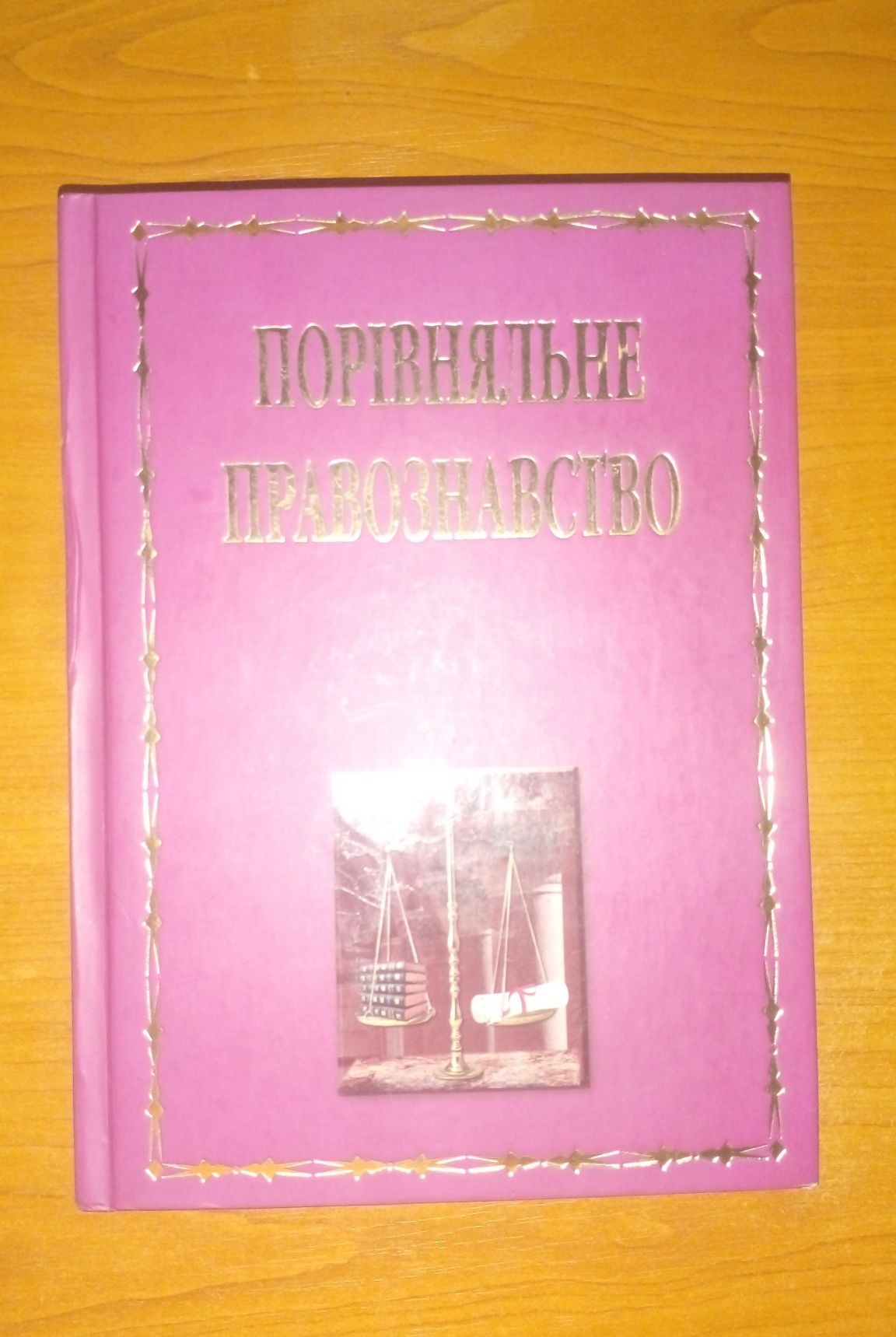 Порівняльне правознавство