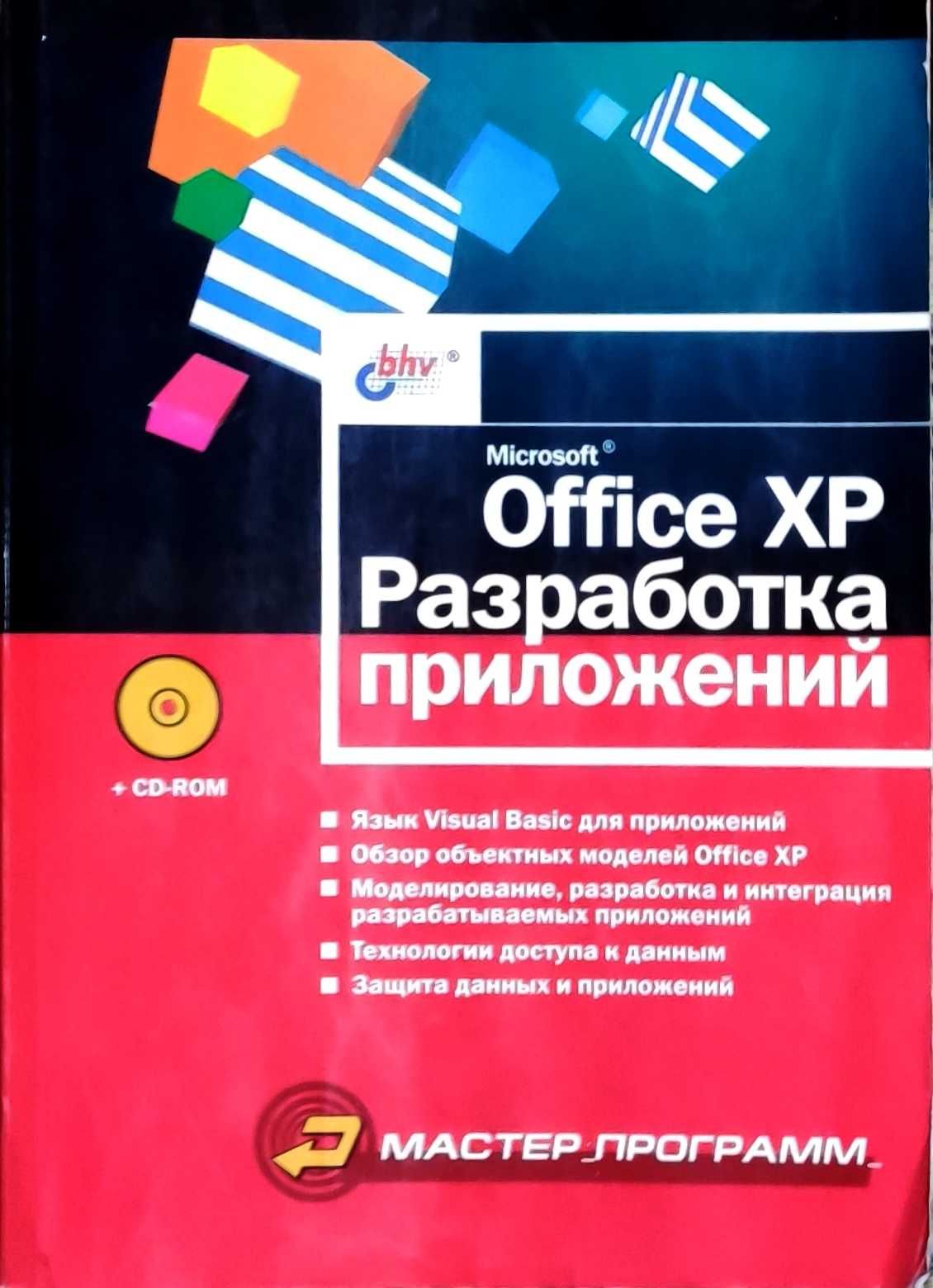 Книга "Microsoft Office XP Разработка приложений"