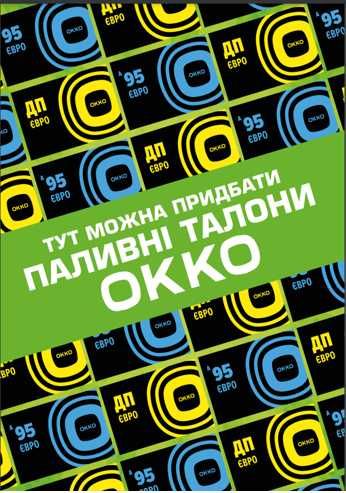 Талони ОККО А95 58 грн, ДП 53 грн_Біла Церква_вул.Млинова, 8/10(центр)