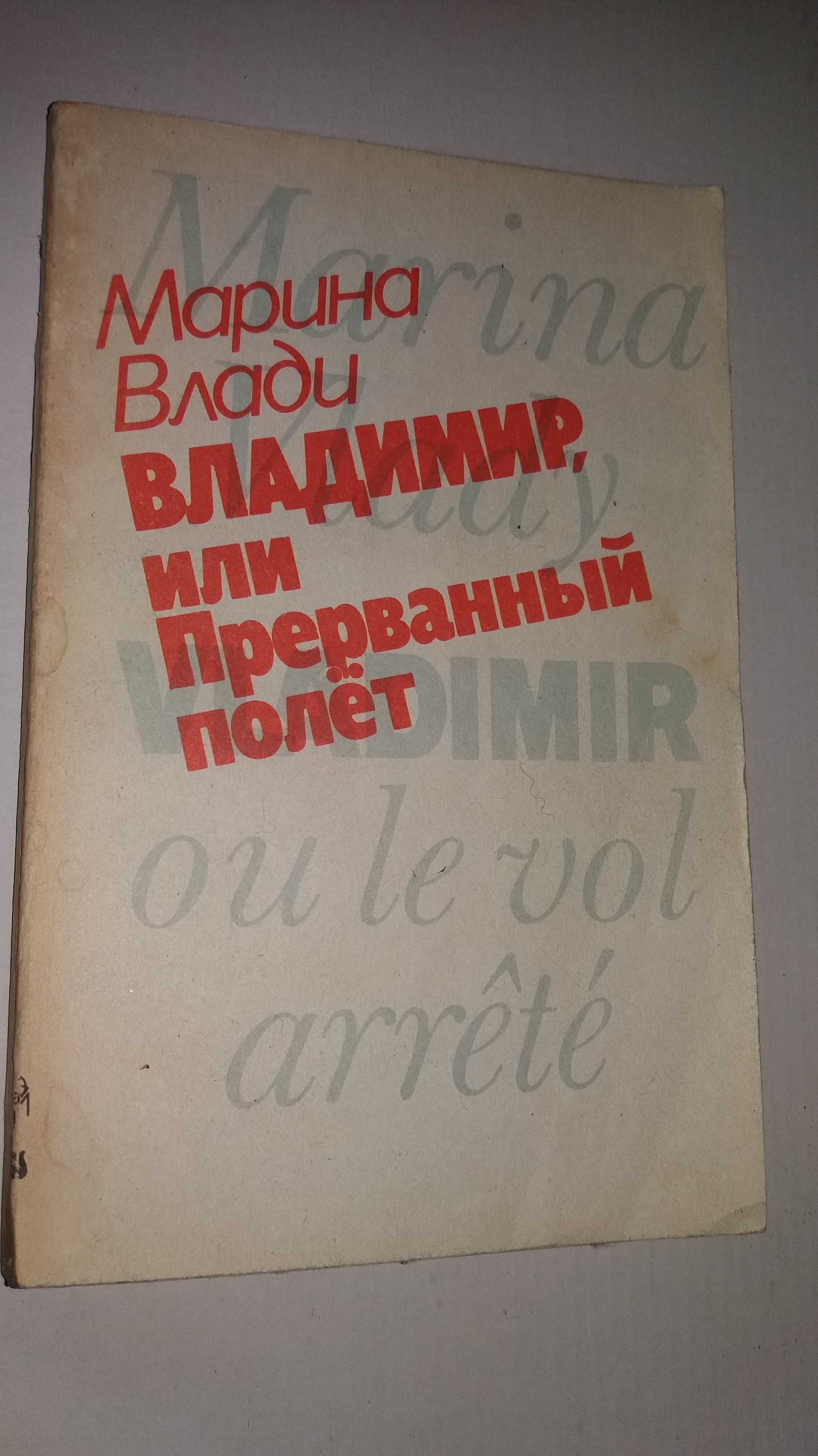 Продам книгу "Нерв" В. Высоцкого и воспоминания Марины Влади