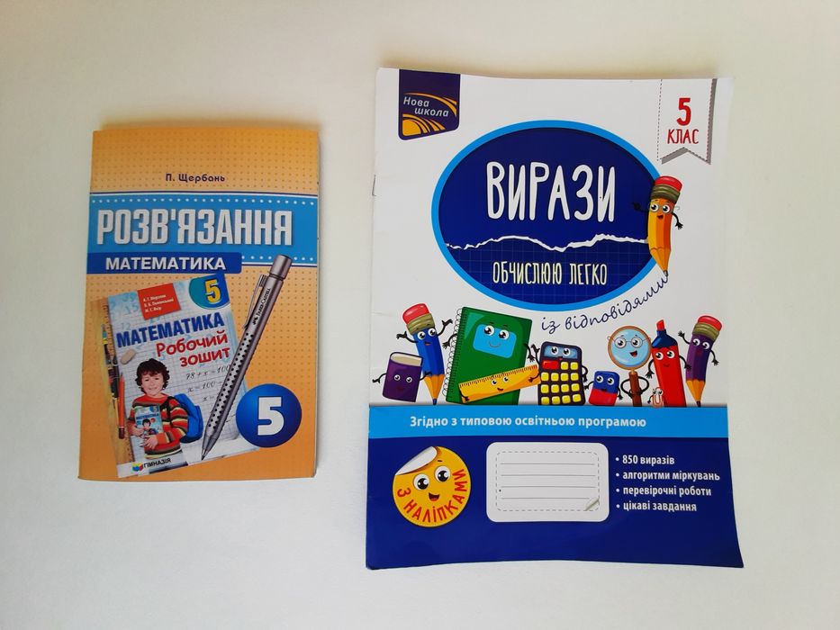 Математика 5 клас. Вирази. Обчислюй легко із відповідями.