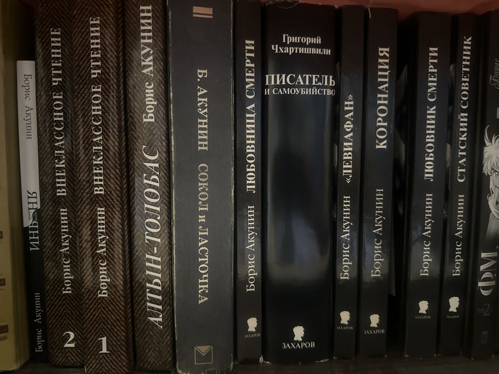 Акунин 30 книг, большая часть новые