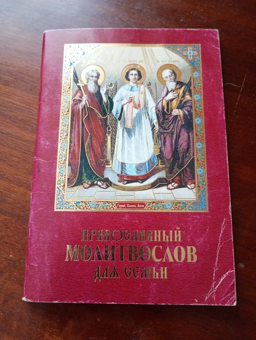 Православний молитвослов для семьи