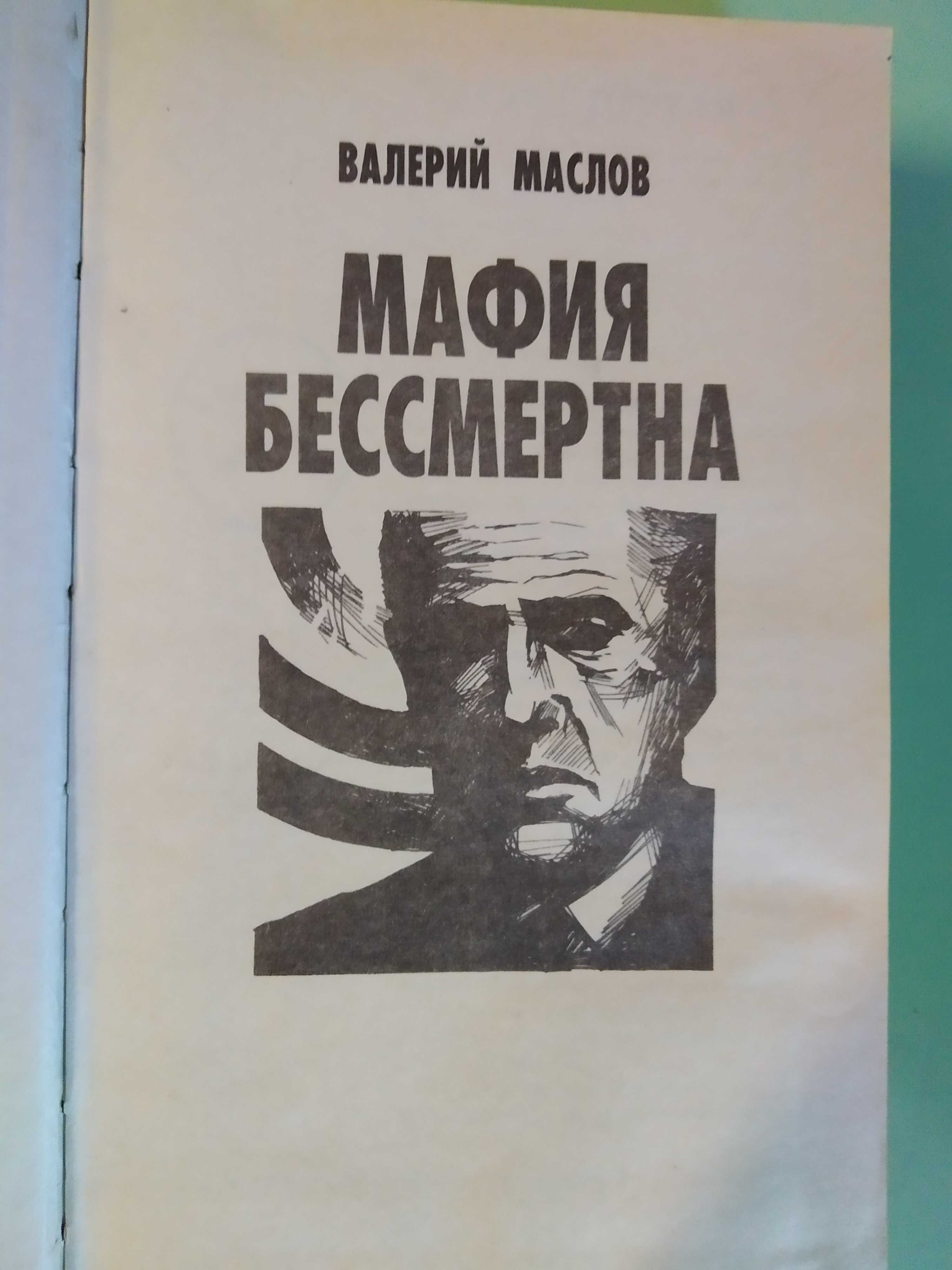 МАФИЯ БЕССМЕРТНА роман-детектив 3тома