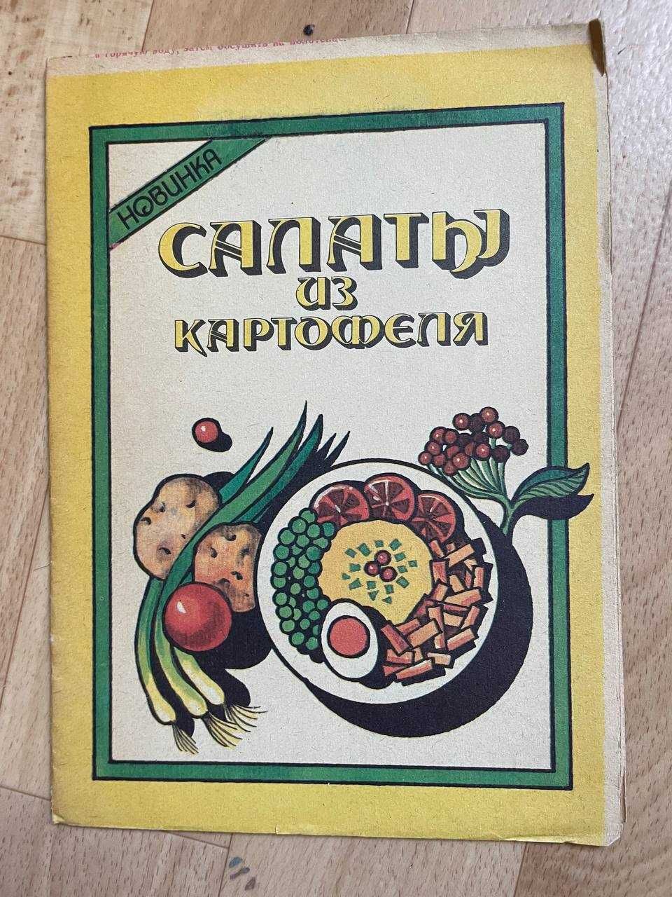 продам книгу салаты из картофеля
