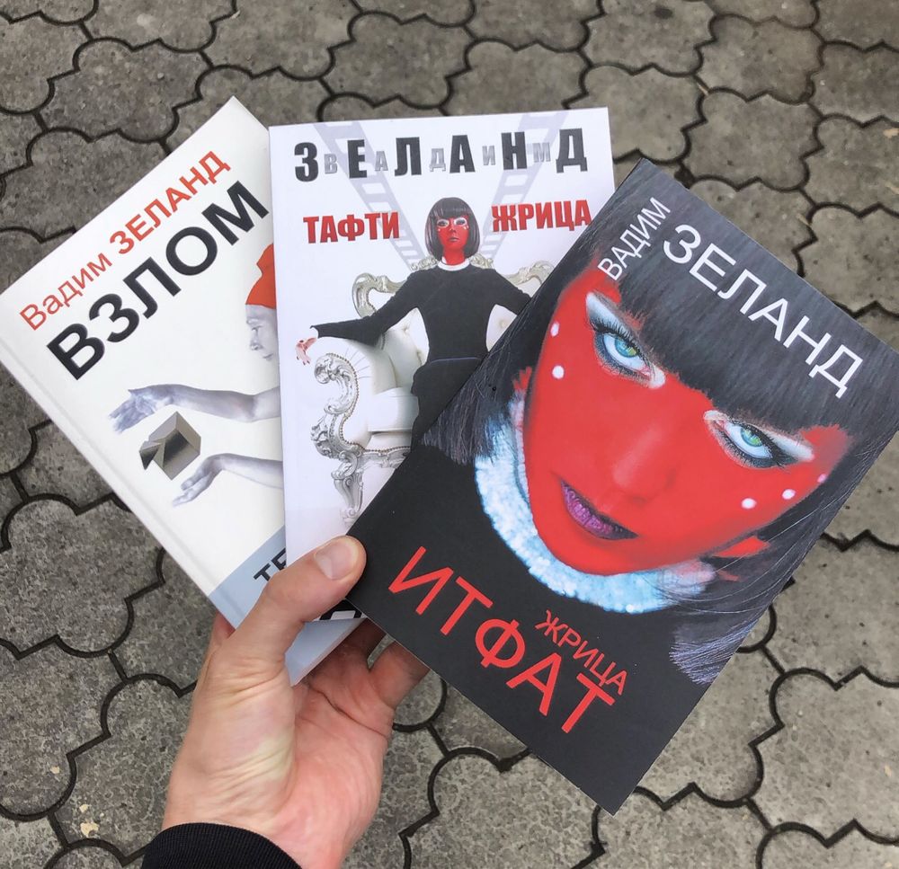 Взлом техногенной системы/Трансерфинг реальности Вадим Зеланд Книга.