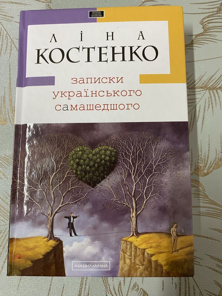 Книжка Записки українського самашедшого