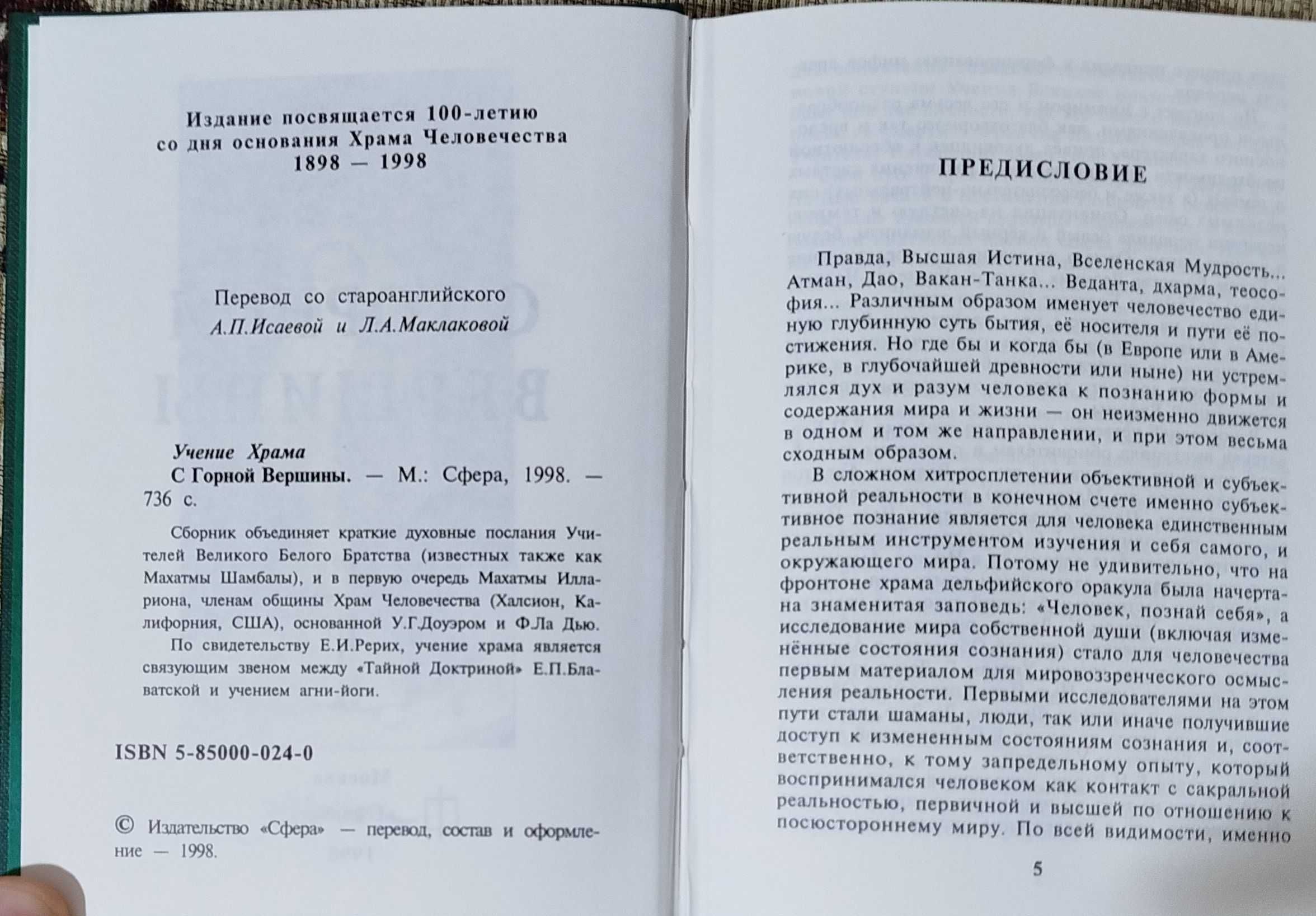 Франчиа Ла Дью "Учение Храма. С горной вершины"