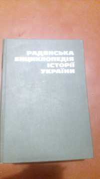 Радянська енціклопедія історіі Украіни