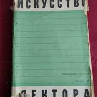 "Искуство лектора" - Москва 1970