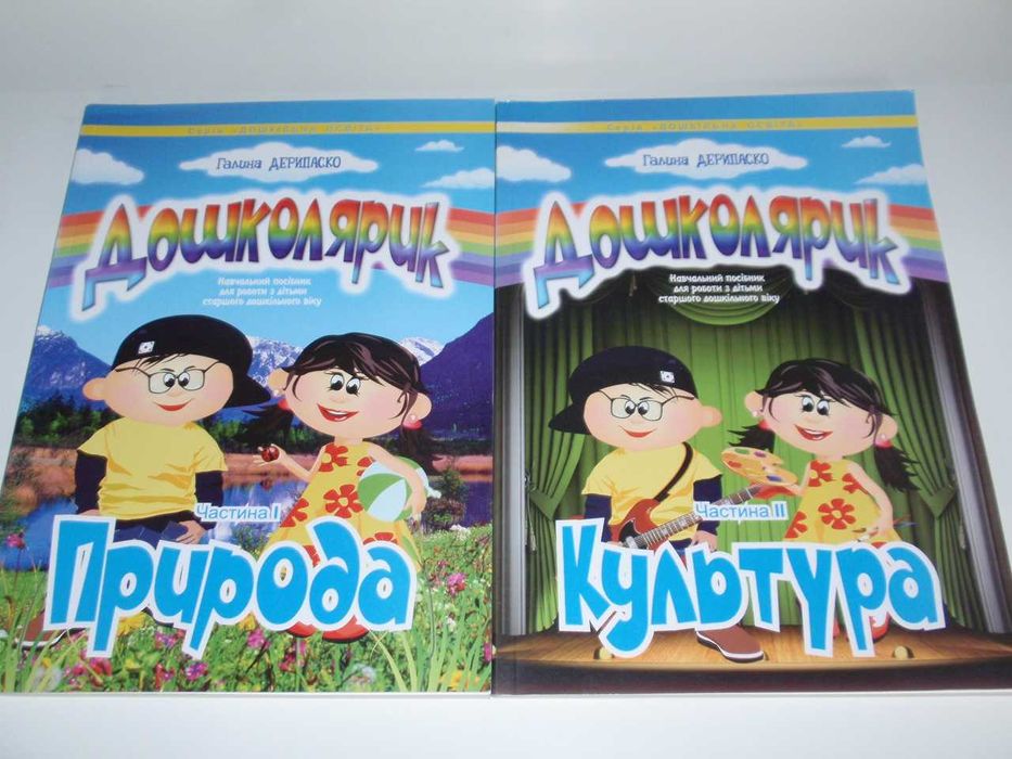 Дерипаско. Дошколярик. Навч. посібн. для роботи з дітьми в 2х част.