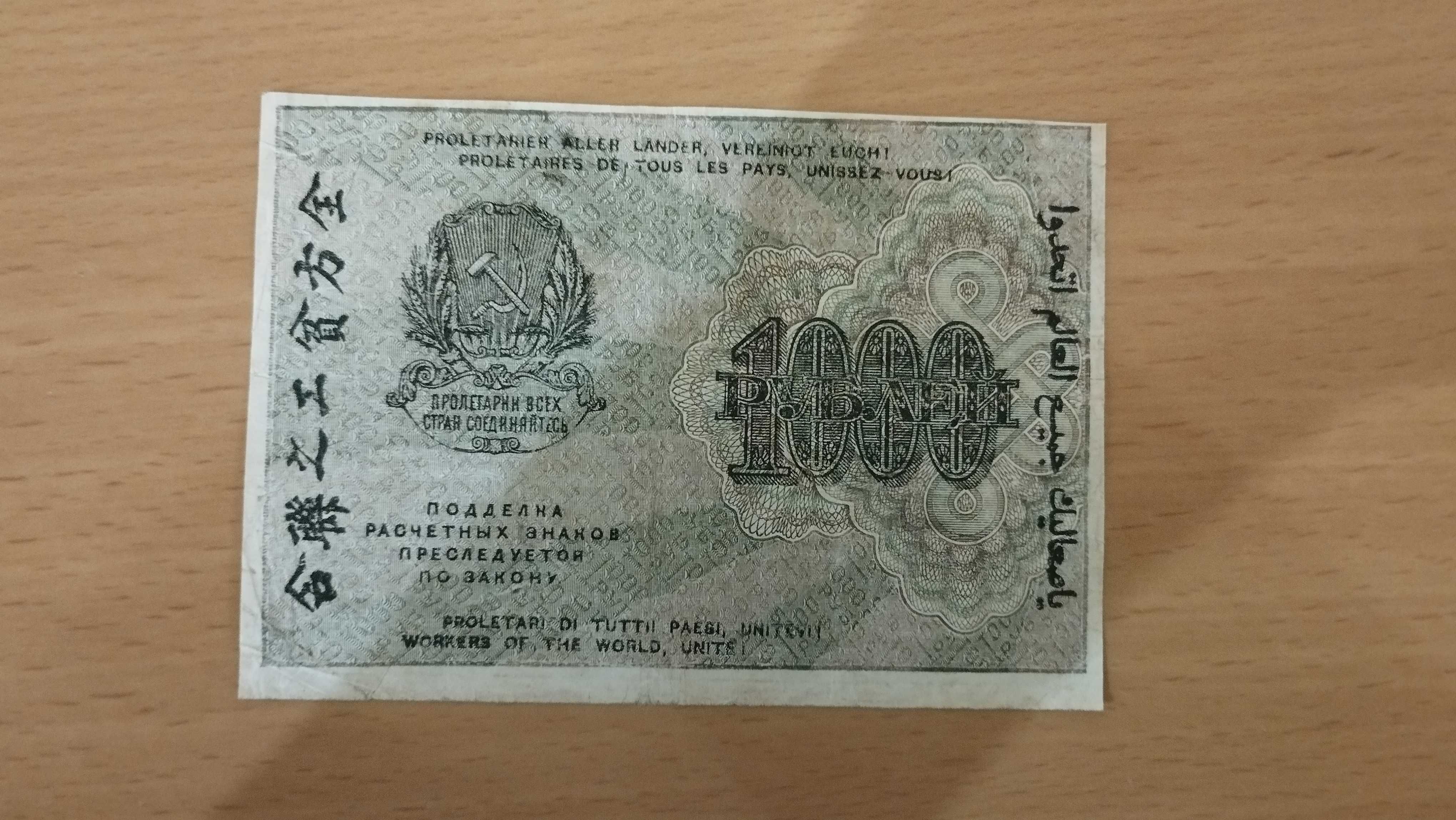 Купюра 1000 рублів 1919 року VF