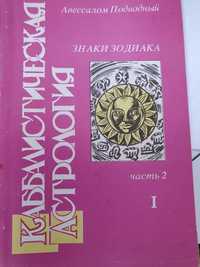 Каббалистическая астрология. Ч2.1.Авессалом Подводный