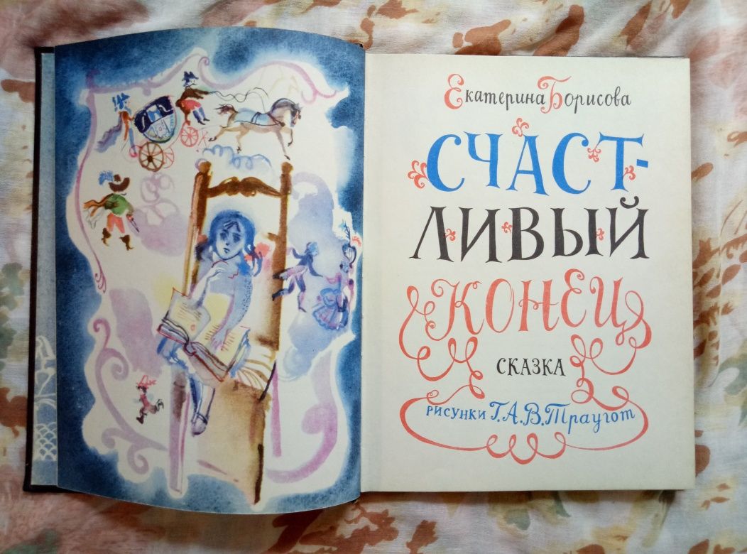 Екатерина Борисова. Счастливый конец. 1970. Траугот.