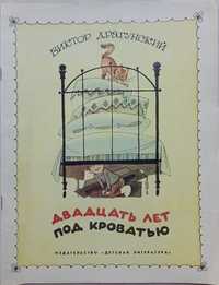 282а.28 Двадцать лет под кроватью 1973 г. В. Драгунский Рис.Чижикова