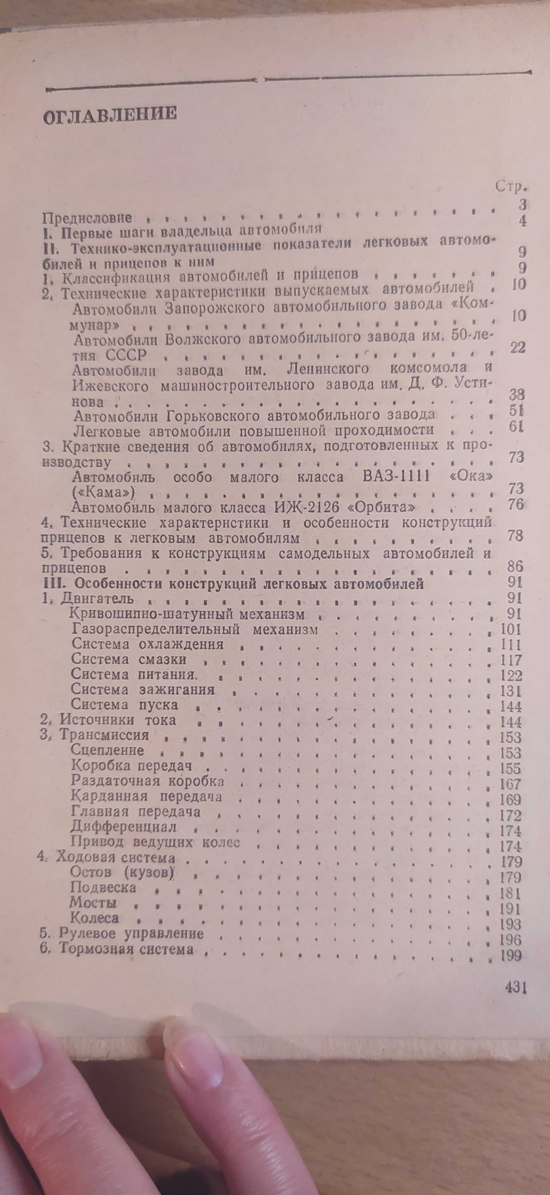 Книга Справочник автолюбителя авто ЗАЗ ВАЗ ГАЗ 1990 года выпуска