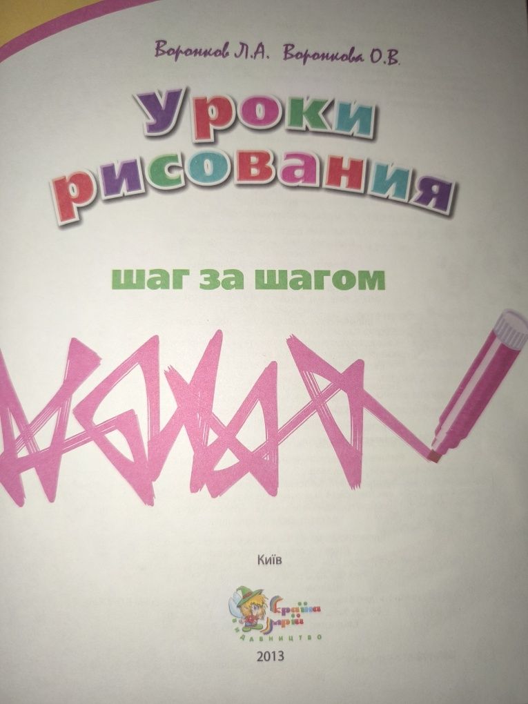 Уроки рисования шаг за шагом Воронков і Воронкова