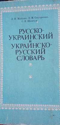 Русско- украинский и украинско- русский словарь