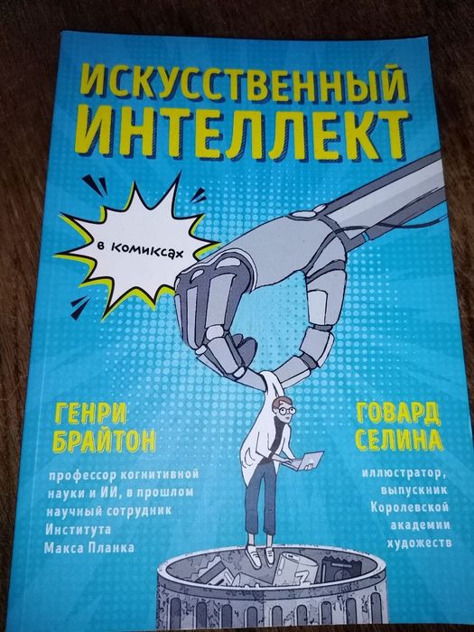 Искусственный интеллект Генри Брайтон Говард Селина