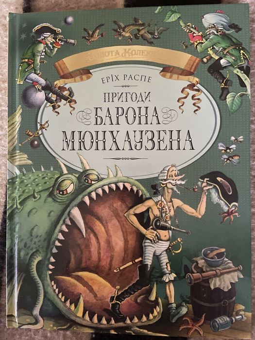 Пригоди барона Мюнхаузена укр.