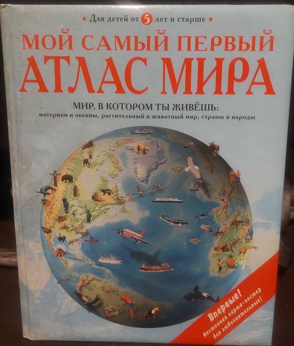 Мой самый первый атлас мира с картой-постером