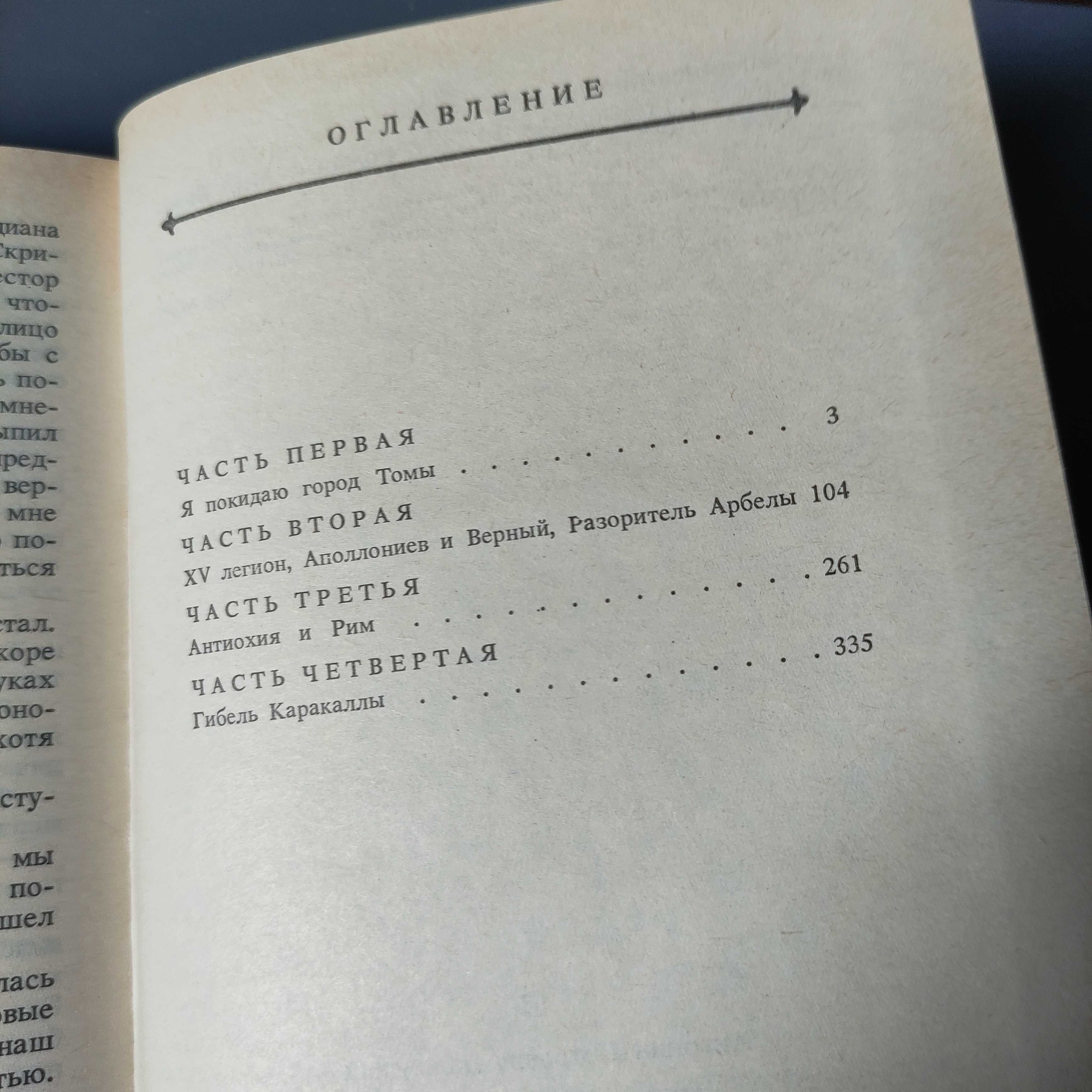 Антонин Петрович Ладинский "В дни Каракаллы" беларусь 1987