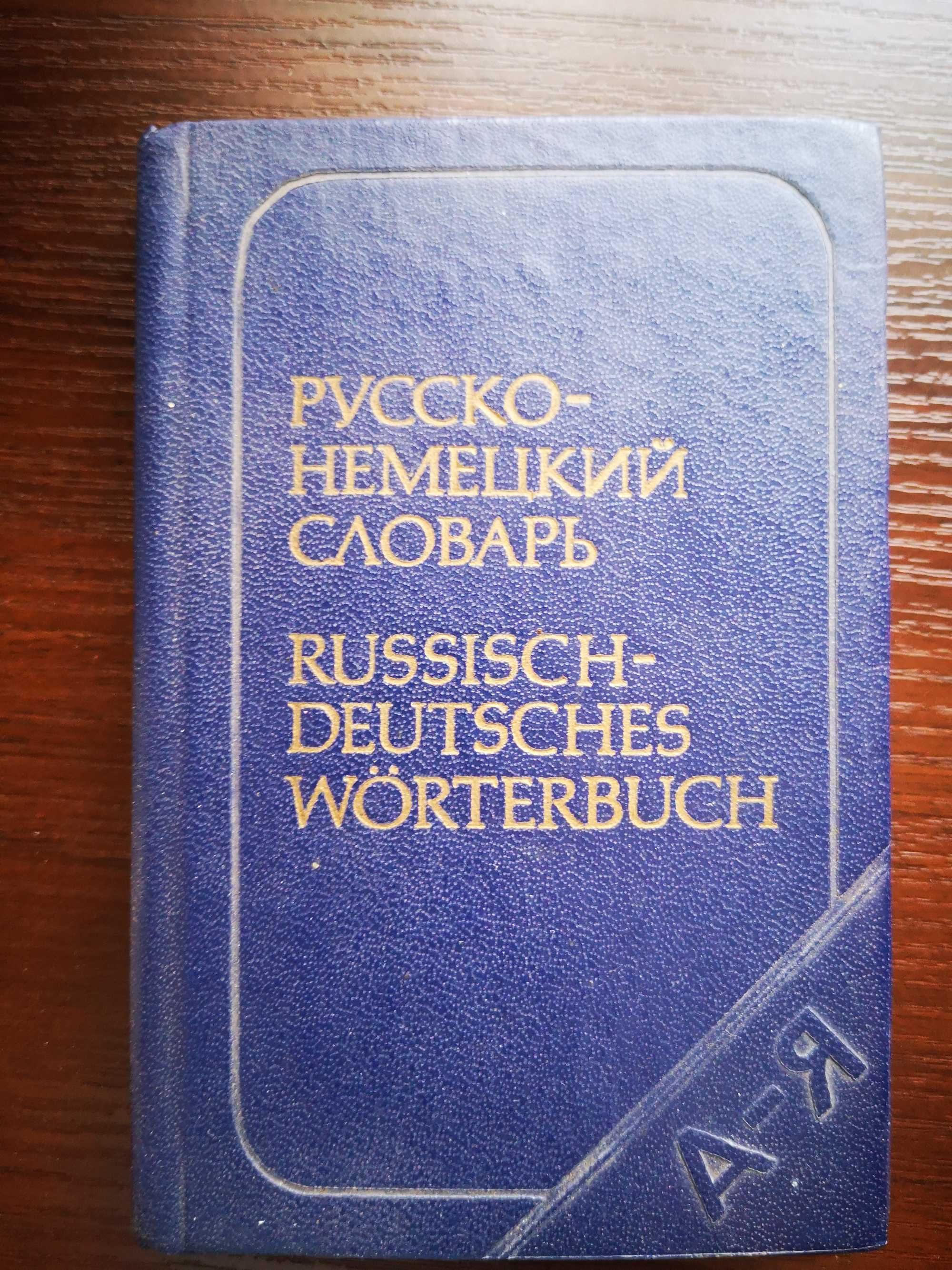 Русско немецкий словарь