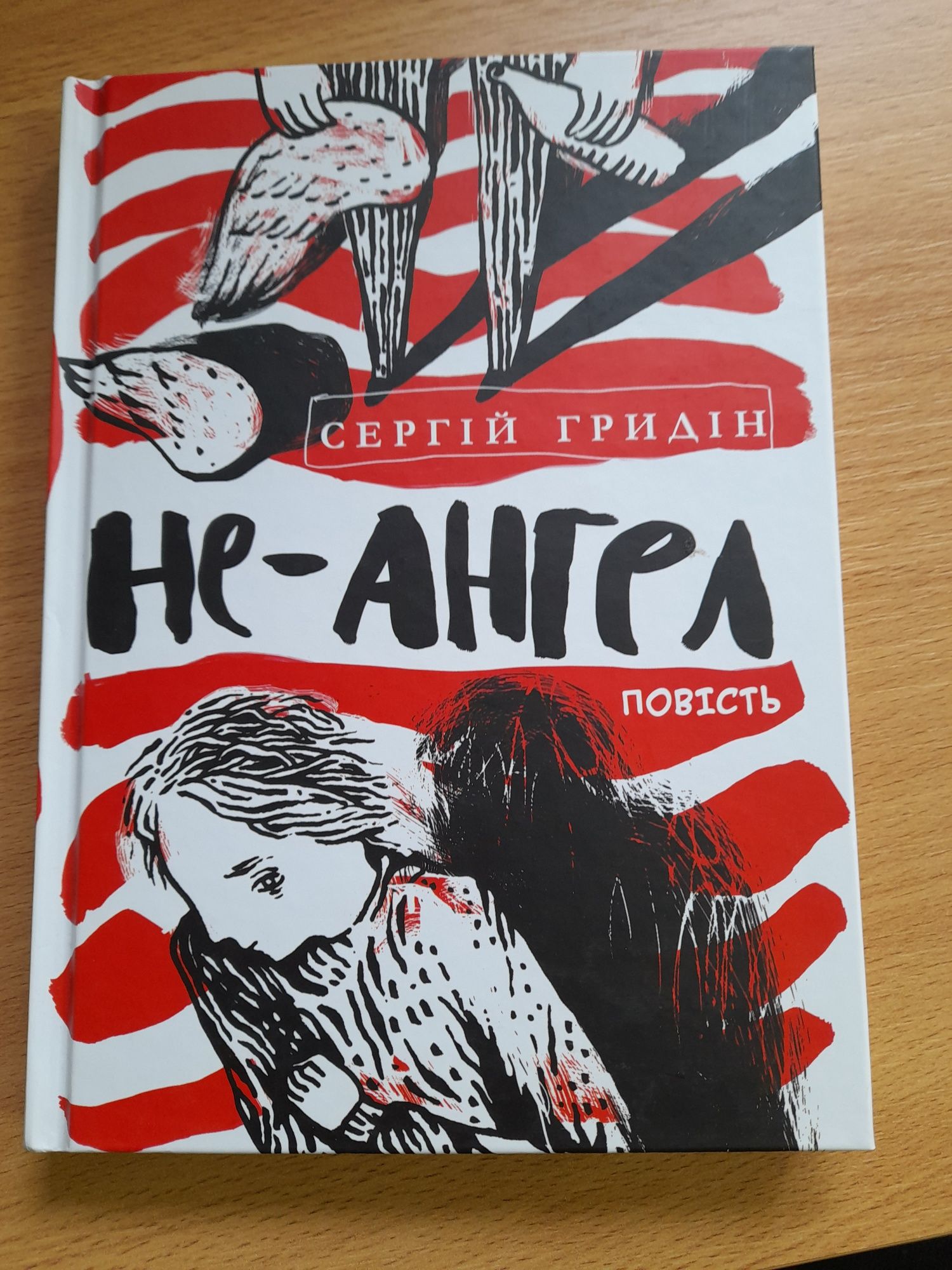 Книги Сергія Гридіна "Віраж", "Не-ангел", "Незрозумілі"