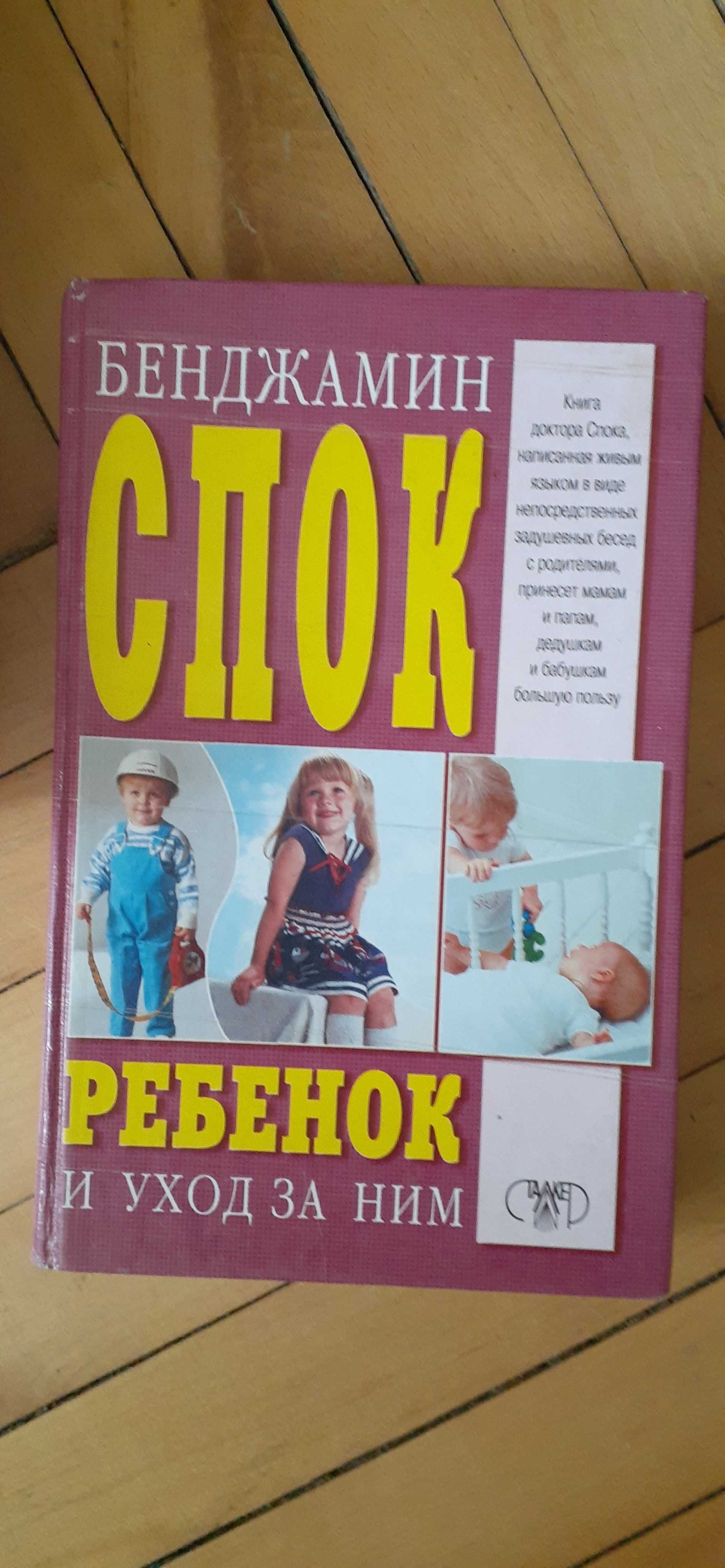 Книжка Б. Спока "Ребенок и уход за ним"