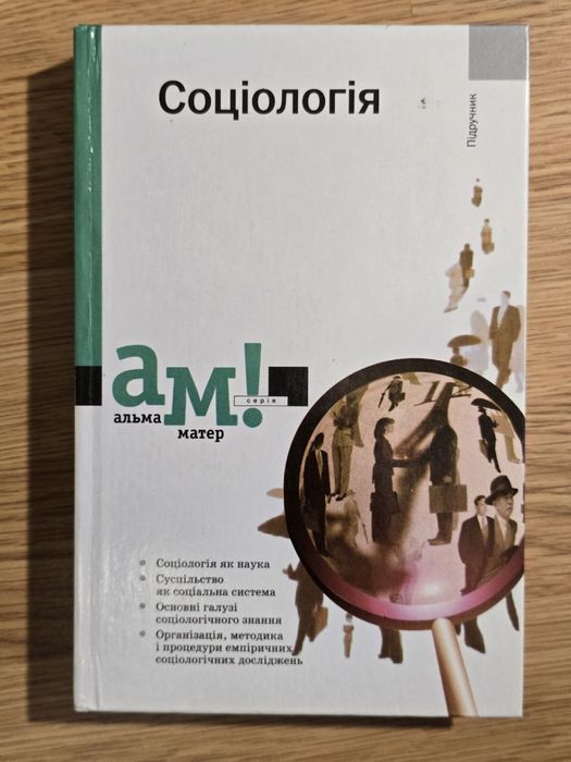 Книга Соціологія, видавництво Альма матер