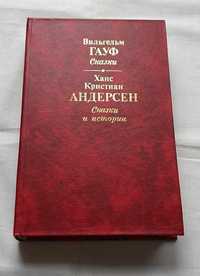 Гауф. Андерсен. Сказки и истории