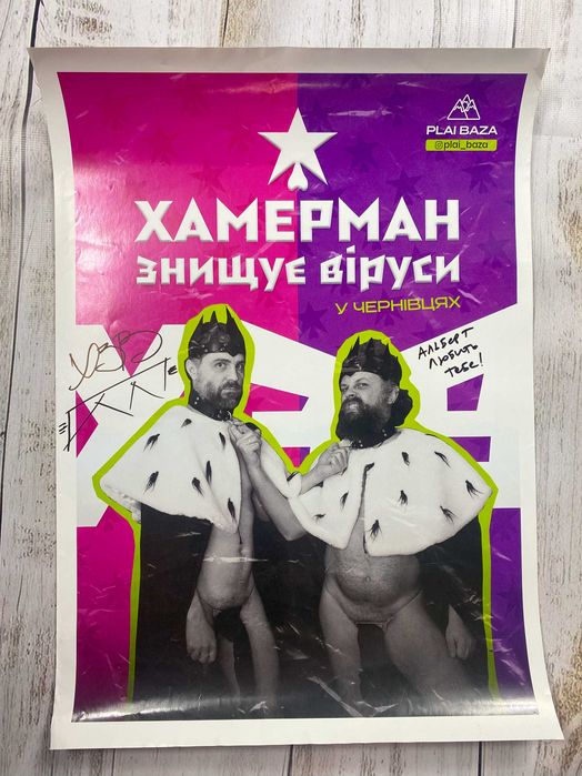 Хамерман Знищує Віруси (ХЗВ) постери з автографами
