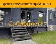 Аренда коммерческого помещения Левый берег Соборности 7