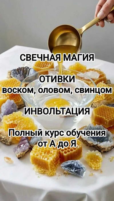 Свечная магия Отливки Программные свечи Полныйкурс обучения на мастера