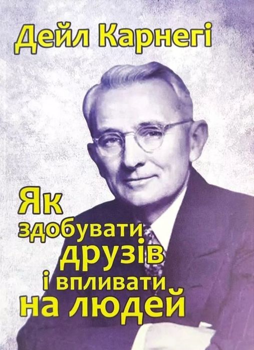Як здобувати друзів, насолоджуватися життям, подолати неспокій Карнегі