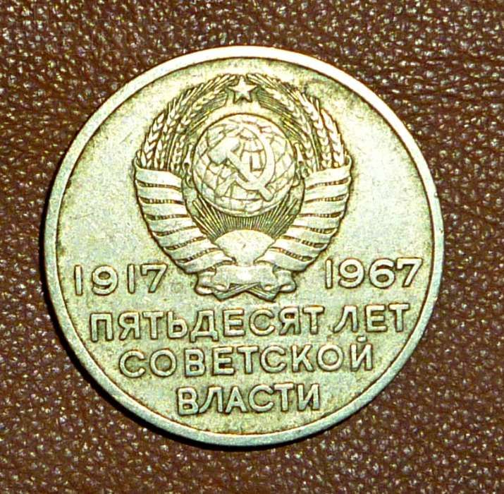 монета 20коп 1967года