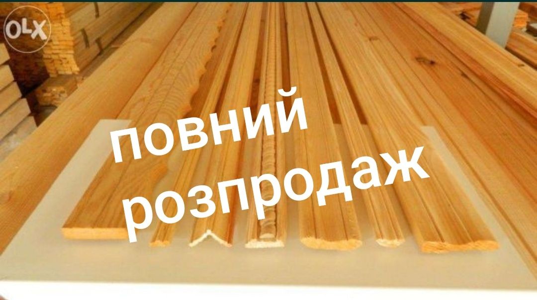 Повний розпродаж матеріалів з деревини