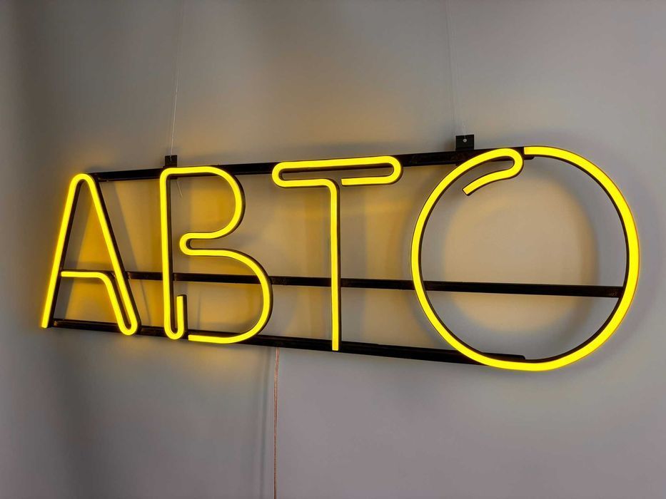 Неонова вивіска "Авто" лимонно-жовта, 835*245 мм, світлодіодна, нова