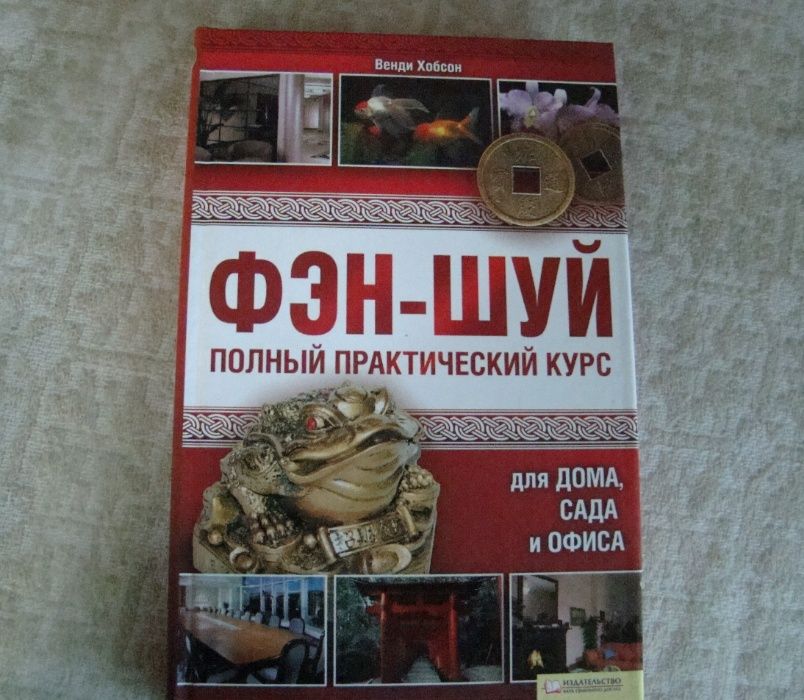 Продам новые книги: гороскопы, Фэн-Шуй.